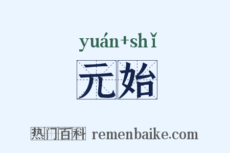 元始是什么意思的图片